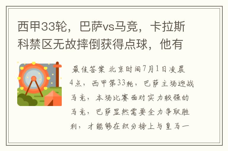 西甲33轮,巴萨vs马竞,卡拉斯科禁区无故摔倒获得点球,他有没有假摔?