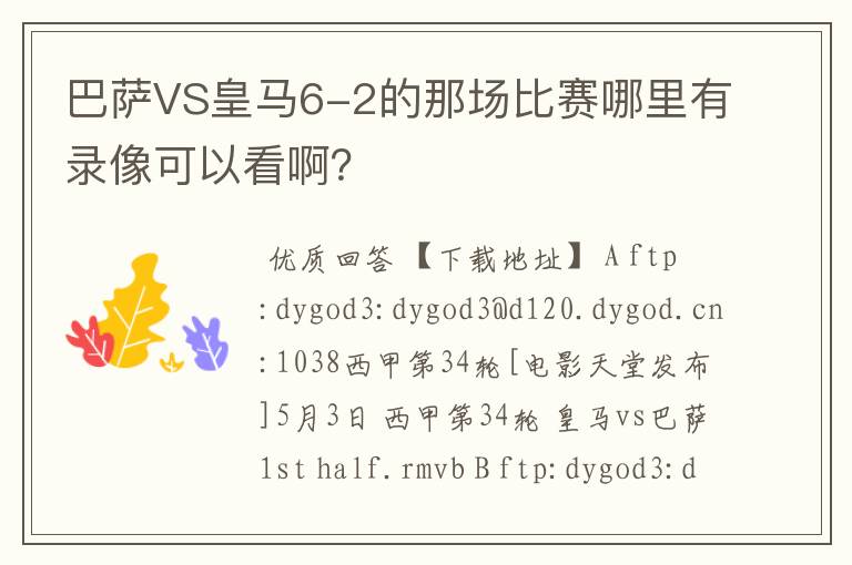 巴萨VS皇马6-2的那场比赛哪里有录像可以看啊?