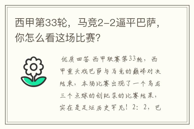 西甲第33轮,马竞2-2逼平巴萨,你怎么看这场比赛?