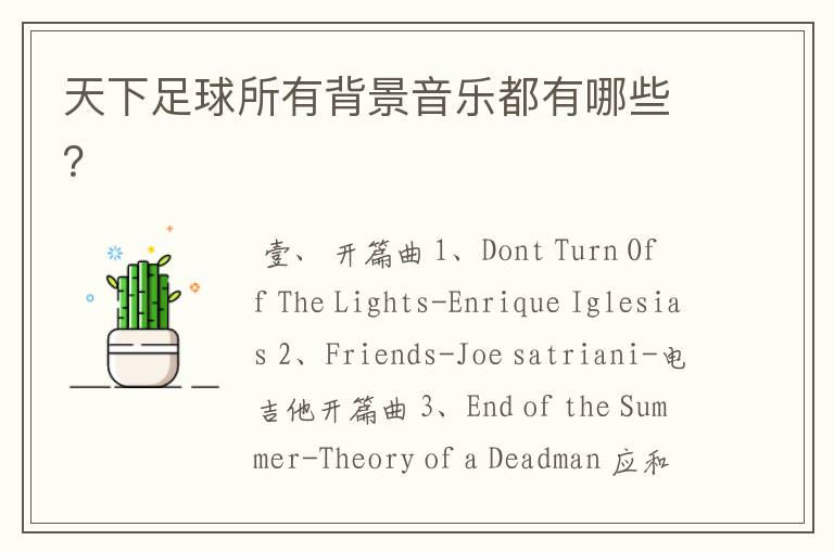 天下足球所有背景音乐都有哪些?