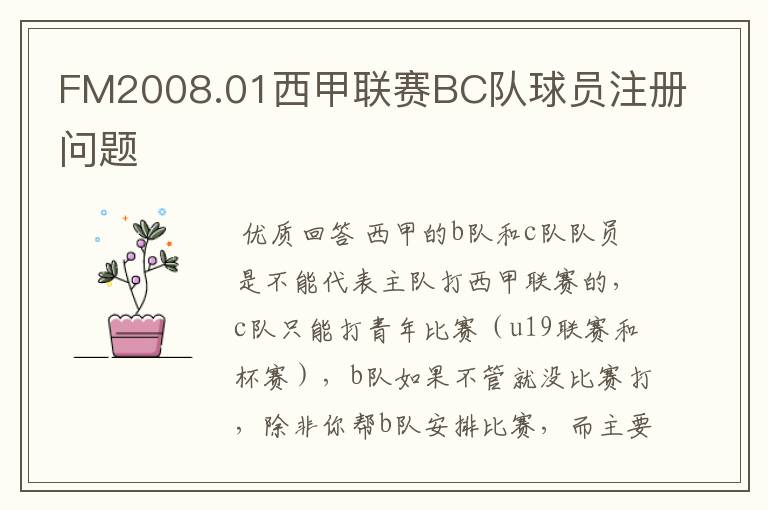 FM2008.01西甲联赛BC队球员注册问题