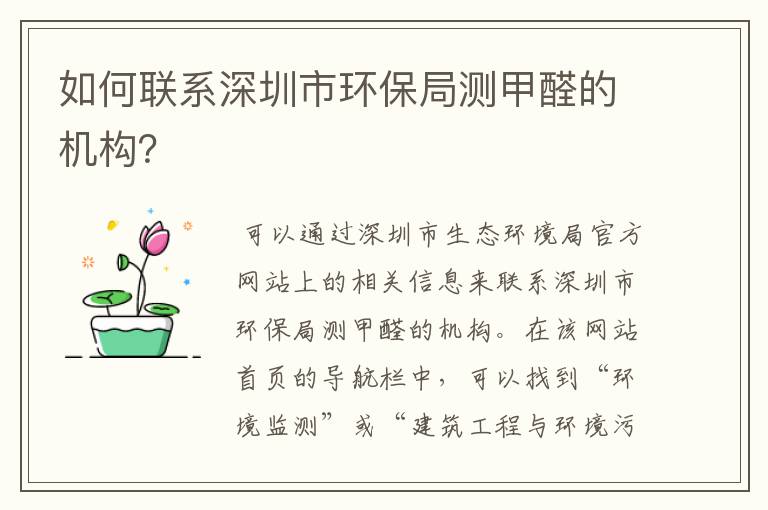 如何联系深圳市环保局测甲醛的机构?