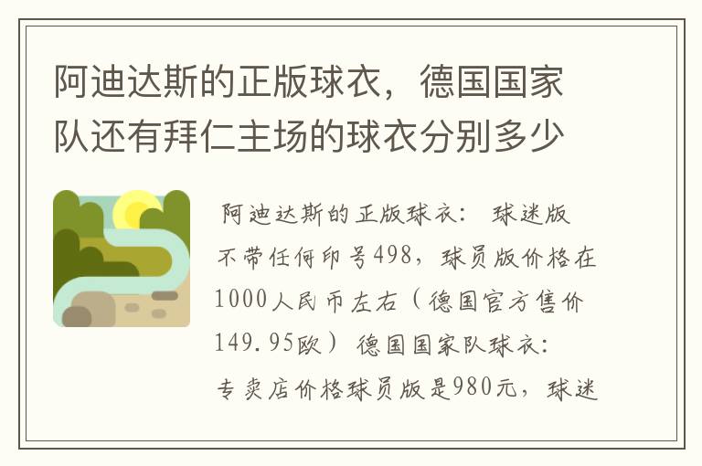 阿迪达斯的正版球衣,德国国家队还有拜仁主场的球衣分别多少钱,分别什么区别