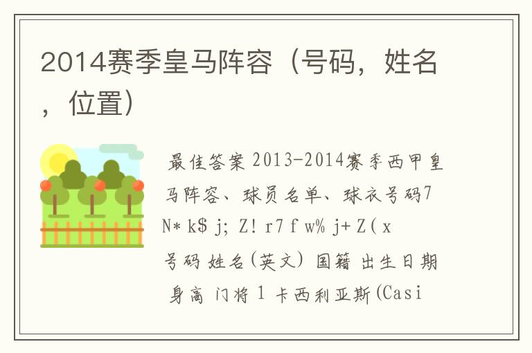 2014赛季皇马阵容(号码,姓名,位置)