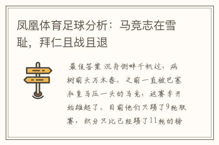 凤凰体育足球分析:马竞志在雪耻,拜仁且战且退