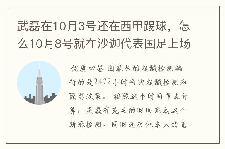 武磊在10月3号还在西甲踢球,怎么10月8号就在沙迦代表国足上场了?他不用做核酸检测隔离的吗?