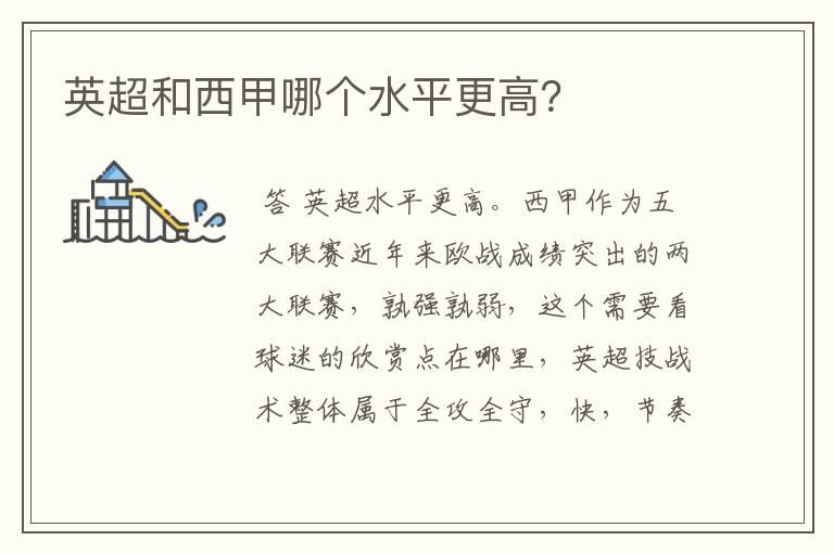 英超和西甲哪个水平更高?