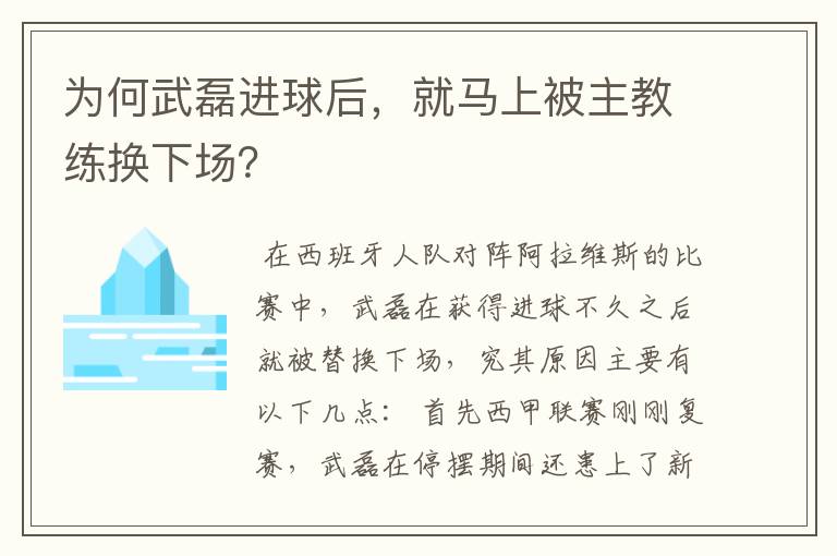 为何武磊进球后,就马上被主教练换下场?