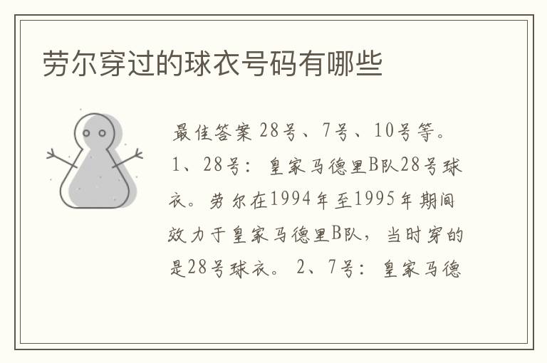 劳尔穿过的球衣号码有哪些