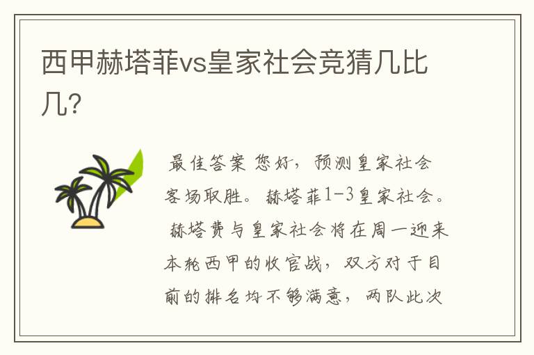 西甲赫塔菲vs皇家社会竞猜几比几?