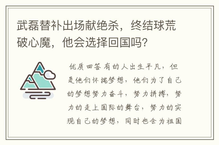 武磊替补出场献绝杀,终结球荒破心魔,他会选择回国吗?