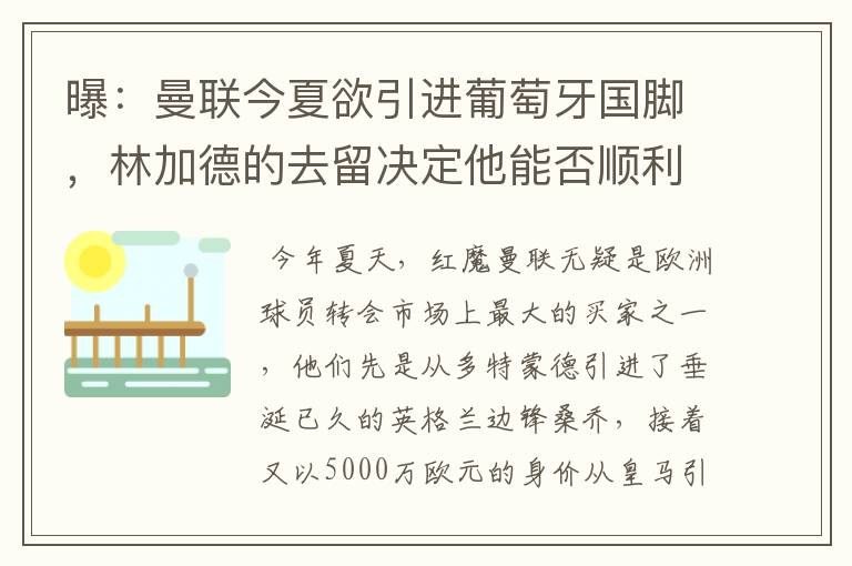 曝:曼联今夏欲引进葡萄牙国脚,林加德的去留决定他能否顺利加盟