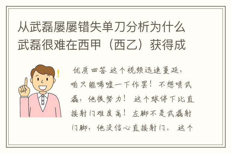 从武磊屡屡错失单刀分析为什么武磊很难在西甲(西乙)获得成功?