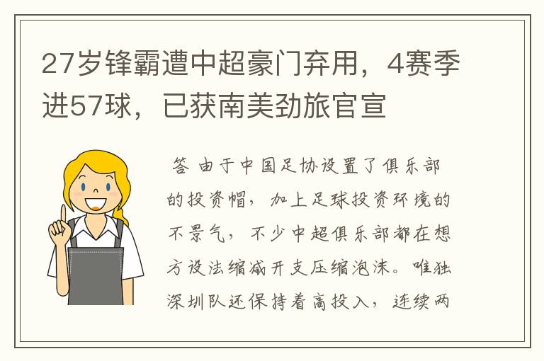 27岁锋霸遭中超豪门弃用,4赛季进57球,已获南美劲旅官宣