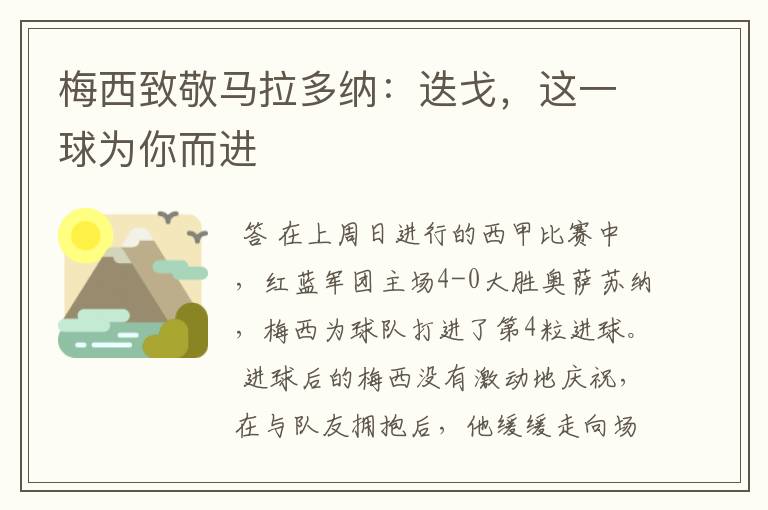 梅西致敬马拉多纳:迭戈,这一球为你而进