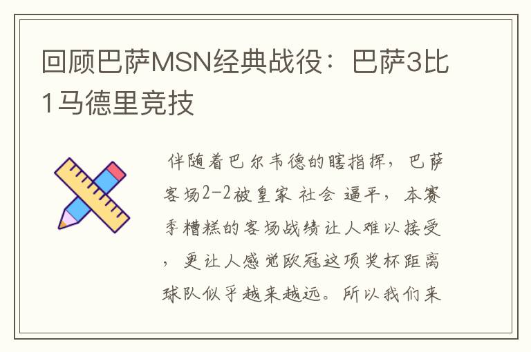 回顾巴萨MSN经典战役:巴萨3比1马德里竞技