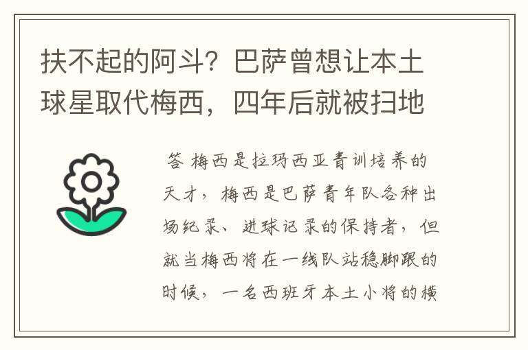 扶不起的阿斗?巴萨曾想让本土球星取代梅西,四年后就被扫地出门