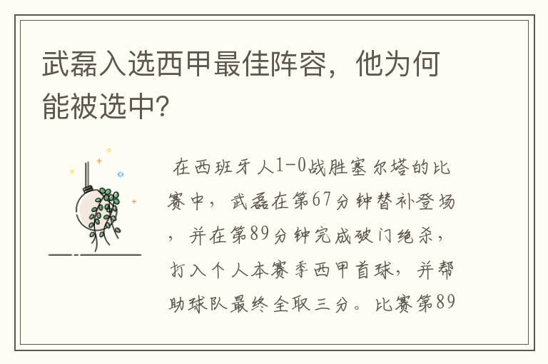 武磊入选西甲最佳阵容,他为何能被选中?