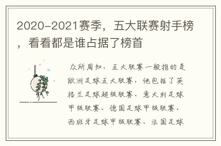 2020-2021赛季,五大联赛射手榜,看看都是谁占据了榜首