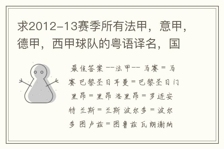 求2012-13赛季所有法甲，意甲，德甲，西甲球队的粤语译名，国粤对照。