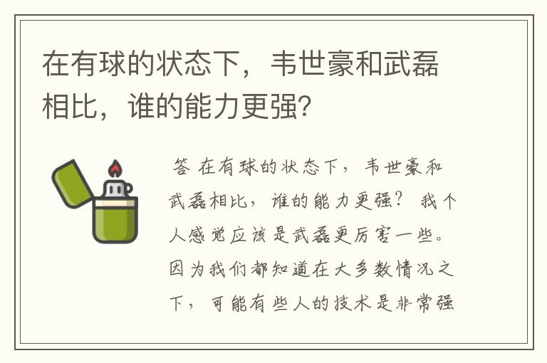在有球的状态下,韦世豪和武磊相比,谁的能力更强?