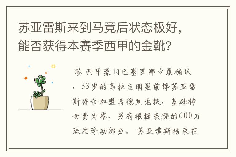 苏亚雷斯来到马竞后状态极好,能否获得本赛季西甲的金靴?