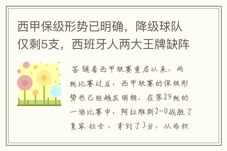 西甲保级形势已明确,降级球队仅剩5支,西班牙人两大王牌缺阵