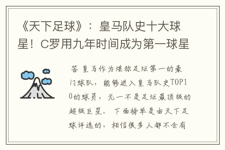 《天下足球》:皇马队史十大球星!C罗用九年时间成为第一球星