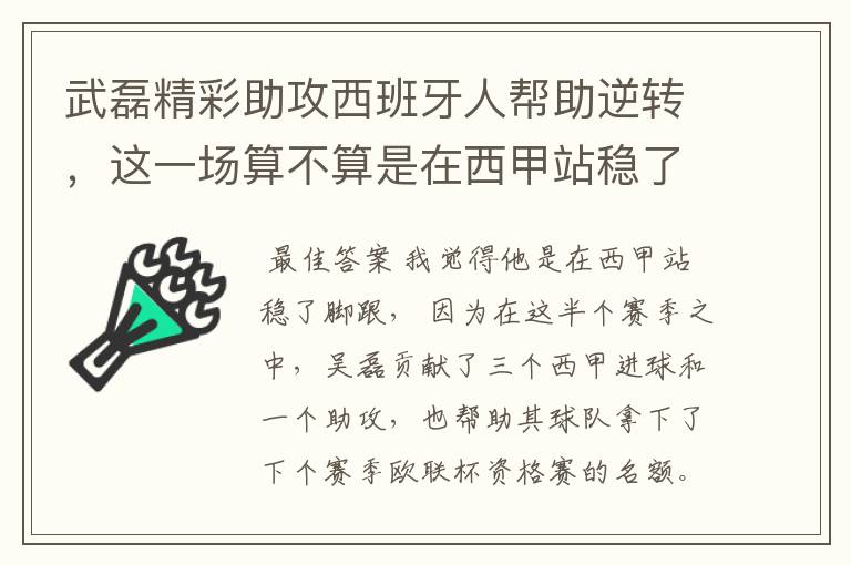 武磊精彩助攻西班牙人帮助逆转,这一场算不算是在西甲站稳了脚跟?