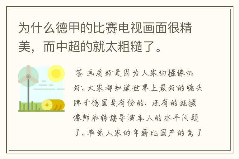 为什么德甲的比赛电视画面很精美,而中超的就太粗糙了。
