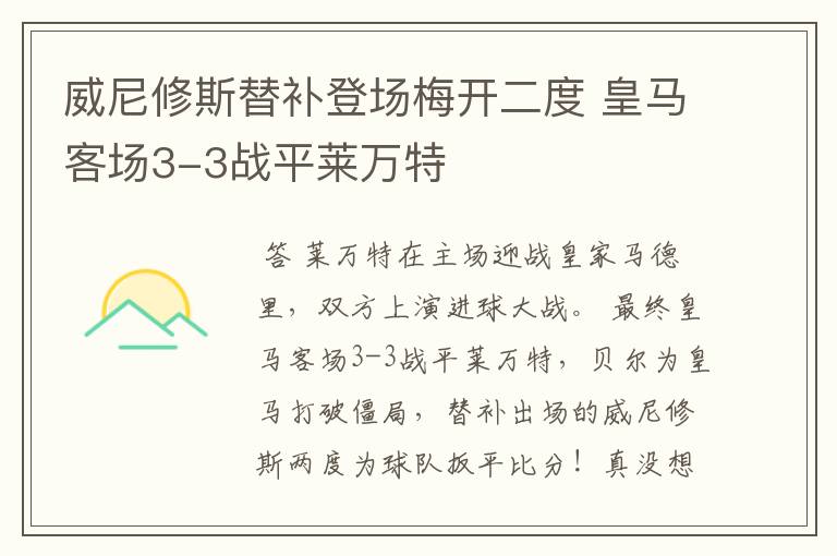 威尼修斯替补登场梅开二度 皇马客场3-3战平莱万特