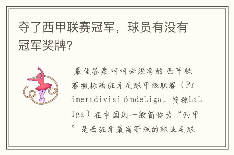 夺了西甲联赛冠军,球员有没有冠军奖牌?
