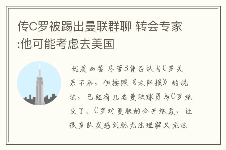 传C罗被踢出曼联群聊 转会专家:他可能考虑去美国