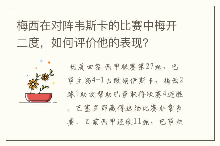 梅西在对阵韦斯卡的比赛中梅开二度,如何评价他的表现?