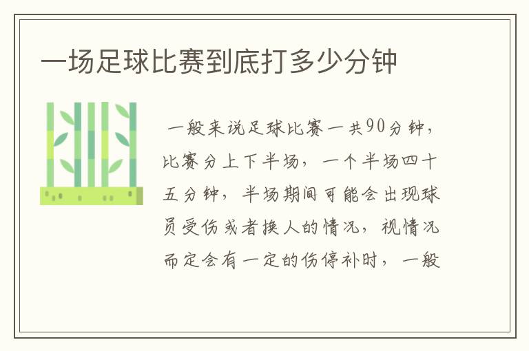 一场足球比赛到底打多少分钟