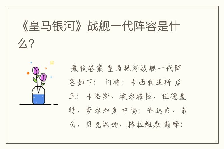 《皇马银河》战舰一代阵容是什么?