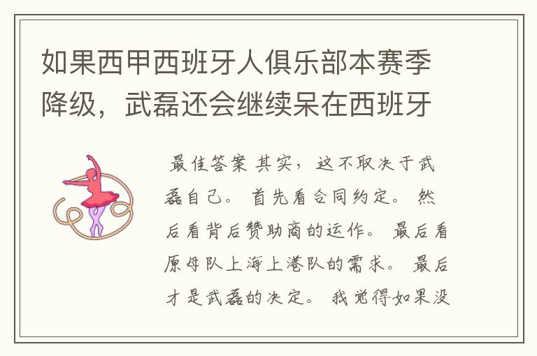 如果西甲西班牙人俱乐部本赛季降级,武磊还会继续呆在西班牙人?
