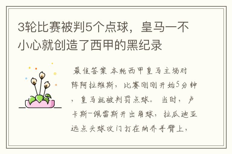 3轮比赛被判5个点球,皇马一不小心就创造了西甲的黑纪录