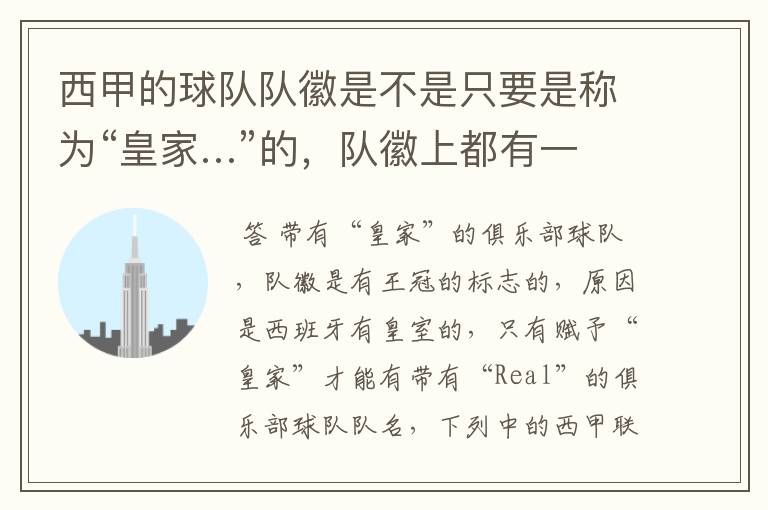 西甲的球队队徽是不是只要是称为“皇家…”的,队徽上都有一个王冠的标志啊?