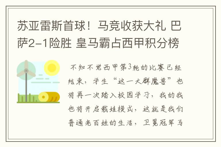 苏亚雷斯首球!马竞收获大礼 巴萨2-1险胜 皇马霸占西甲积分榜首