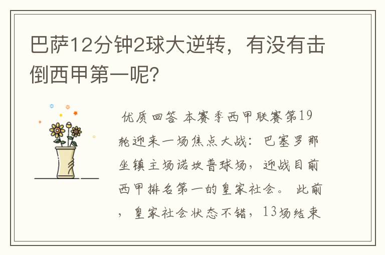 巴萨12分钟2球大逆转,有没有击倒西甲第一呢?