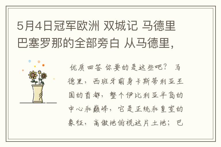 5月4日冠军欧洲 双城记 马德里巴塞罗那的全部旁白 从马德里,西班牙前身卡斯蒂利亚王国的首都到我们的人生
