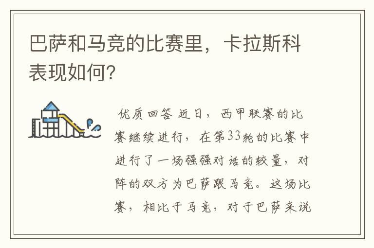 巴萨和马竞的比赛里,卡拉斯科表现如何?