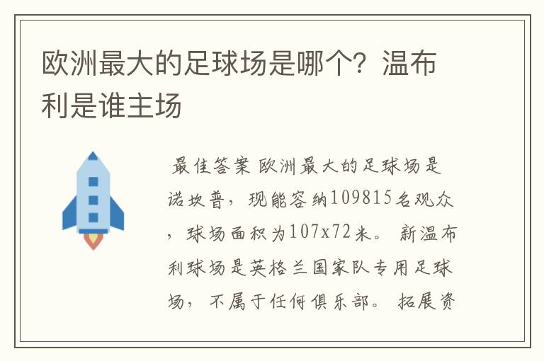 欧洲最大的足球场是哪个?温布利是谁主场