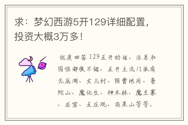 求:梦幻西游5开129详细配置,投资大概3万多!