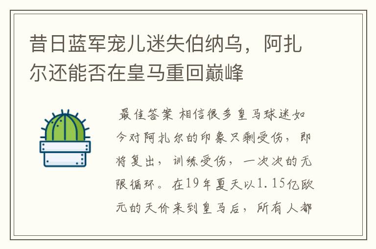 昔日蓝军宠儿迷失伯纳乌,阿扎尔还能否在皇马重回巅峰