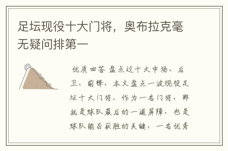 足坛现役十大门将,奥布拉克毫无疑问排第一