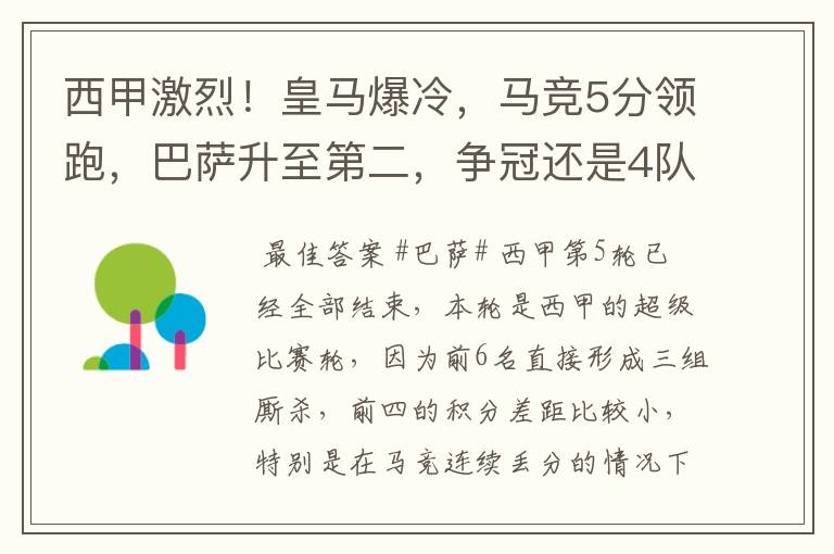 西甲激烈!皇马爆冷,马竞5分领跑,巴萨升至第二,争冠还是4队