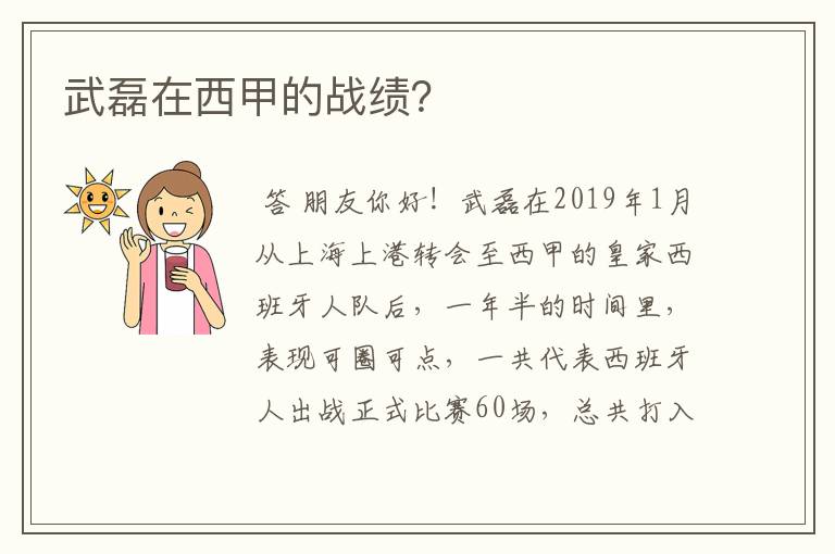 武磊在西甲的战绩?