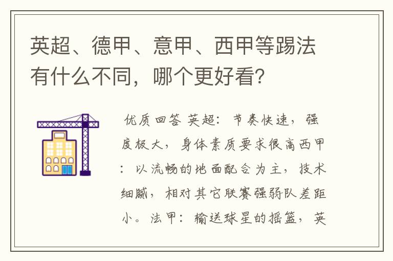 英超、德甲、意甲、西甲等踢法有什么不同,哪个更好看?